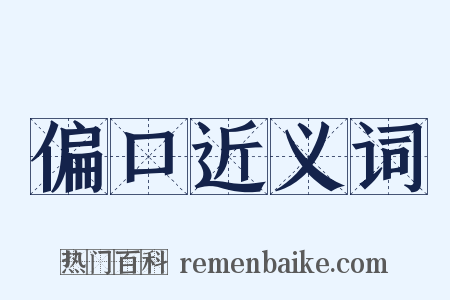 偏口近义词是什么意思的图片